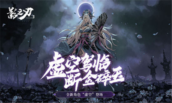 影之刃3单机破解版