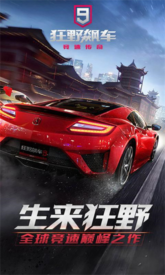 狂野飙车9破解版无限蓝币ios