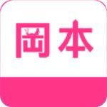 冈本app正版免费下载安装