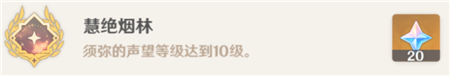 原神慧绝烟林成就完成攻略
