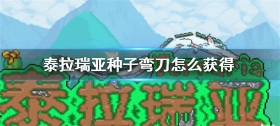 泰拉瑞亚种子弯刀怎么获得 泰拉瑞亚种子弯刀获取攻略